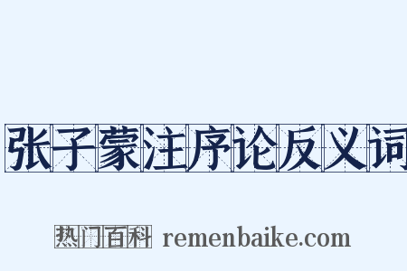 张子蒙注序论反义词是什么意思的图片